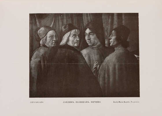 Виллари П. Джироламо Савонарола и его время. В 2 т. Т. I-II. [СПб.], 1913.